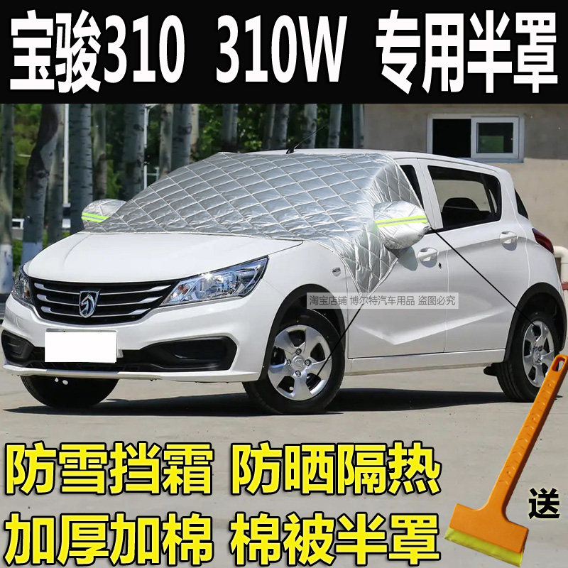 宝骏310汽车衣半罩310W前挡风玻璃防冻罩冬加厚棉防雪挡霜防晒套