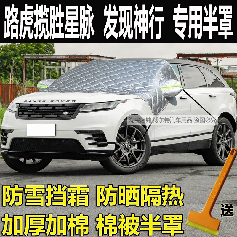 路虎揽胜星脉车衣半罩发现神行厚