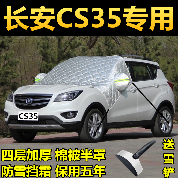 长安cs35前挡风玻璃车罩