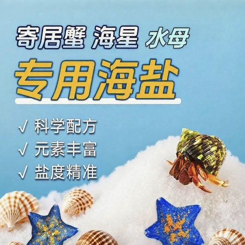 寄居蟹专用海盐小袋免配比