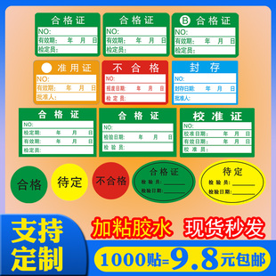 合格证标签纸定制压力表计量有效期标识器具强检测B类校准不干胶