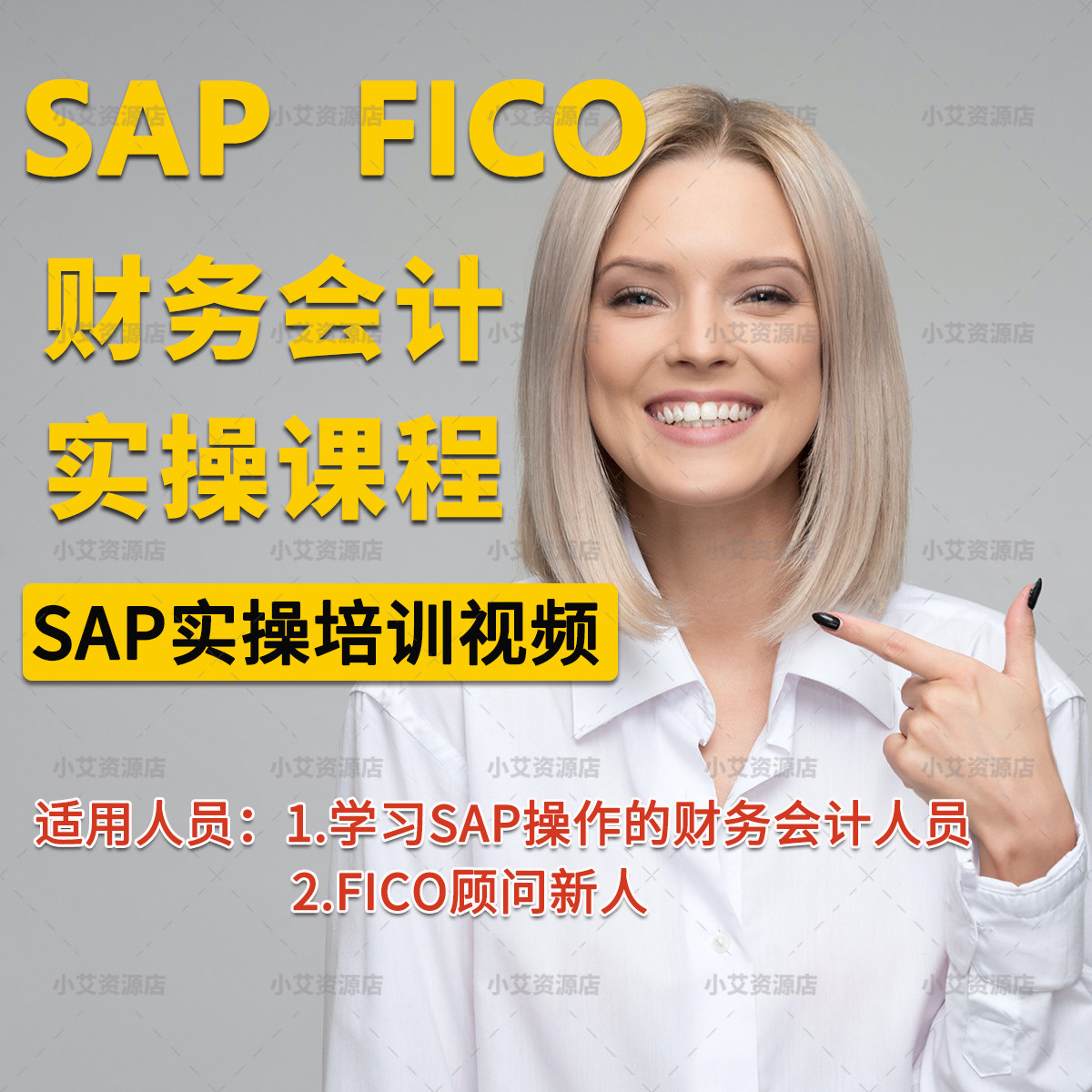 SAP系统财务会计操作培训 实操视频教程 SAP前台操作课程入门实战