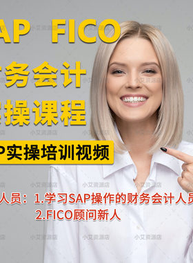 SAP系统财务会计操作培训 实操视频教程 SAP前台操作课程入门实战
