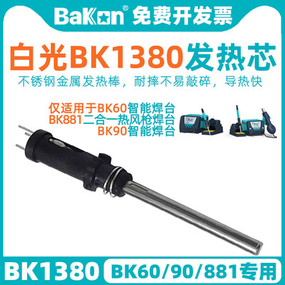 BAKONBK1380发热芯金属管