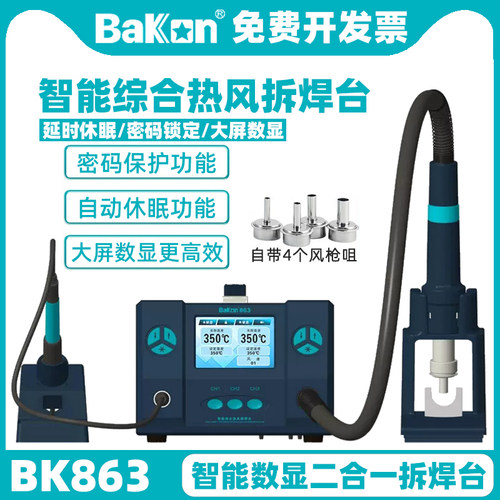 BAKONBK863热风枪拆焊台二合一