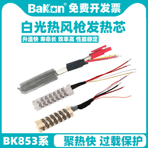 BAKON热风枪发热芯BK853S