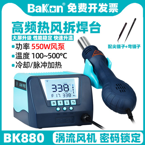 BAKON热风枪拆焊台二合一