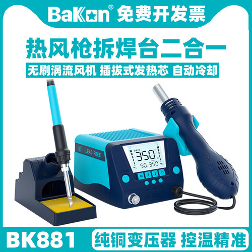 BAKONBK881热风枪二合一拆焊台