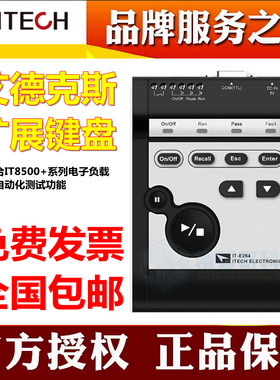 ITECH艾德克斯IT-E254适用IT8500+电子负载系列扩展键盘便携接口