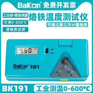 白光BK191烙铁温度测试仪数显焊台温度测试仪锡炉探针温度检测计