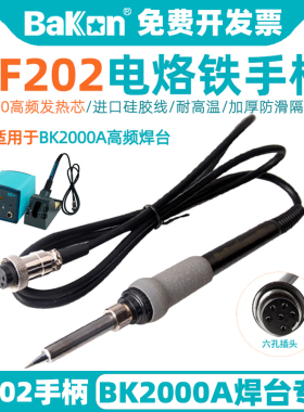 白光LF202焊台手柄BK2000A高频涡流恒温电烙铁家用维修配件6针孔