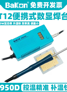 白光BK950D便携式电烙铁数显恒温调温可调温T12焊台烙铁焊接套装