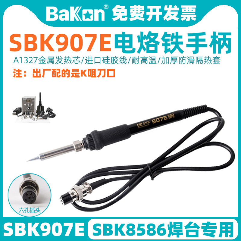 BAKONSBK907E焊台手柄二合一