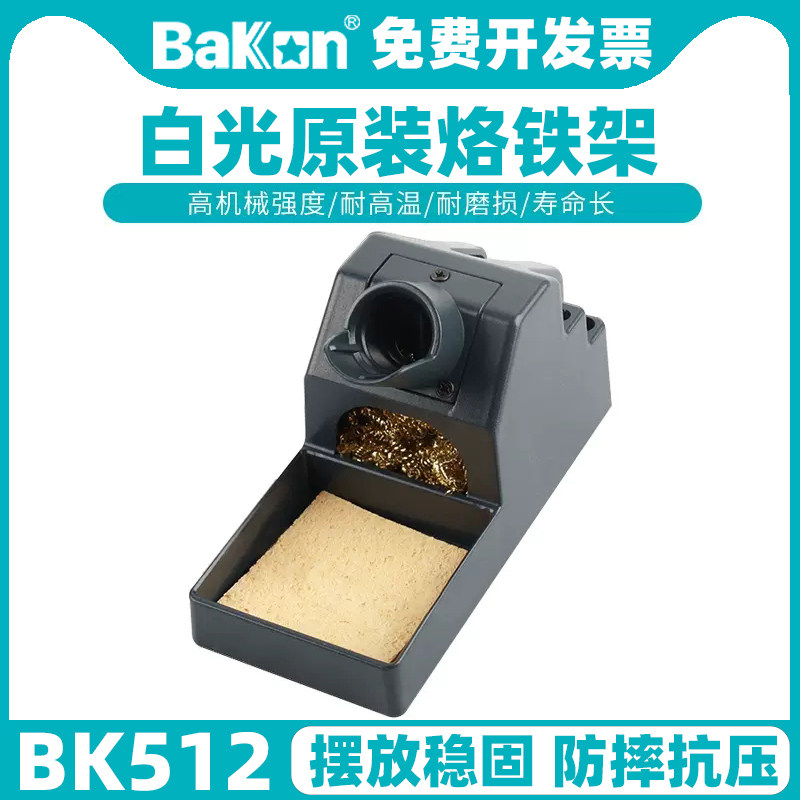 BAKON白光烙铁架金属架图片