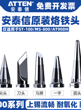 ATTEN安泰信T800烙铁头ST100焊台刀头尖头马蹄AT90DH维修工具配件