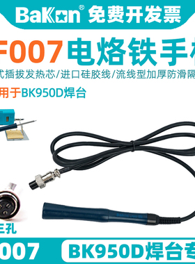 白光BK950D烙铁手柄LF007焊台手柄 T12烙铁头二合一T13焊接配件