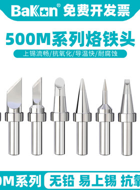 BAKON500M烙铁头高频焊台电焊咀