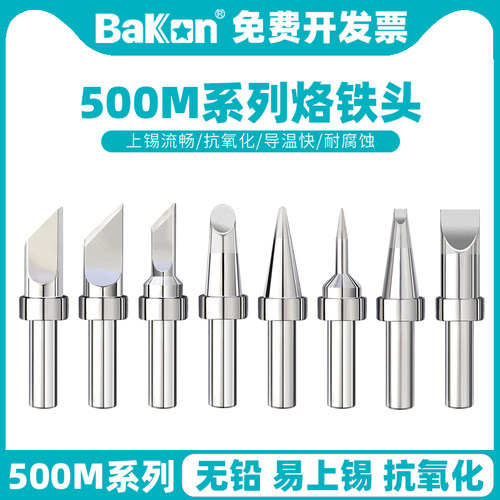 BAKON500M烙铁头高频焊台电焊咀