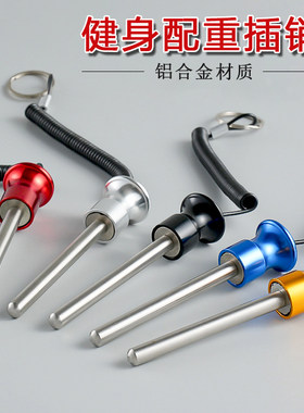 健身器材配重插销铝合金磁力拔销家用健身房龙门架器械配重片插销