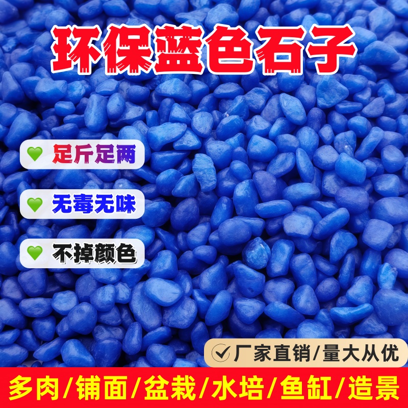 蓝色石子五彩石盆栽铺面石多肉水培鱼缸造景装饰天然七彩石鹅卵石