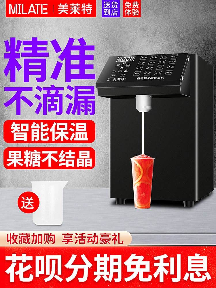 美莱特商用全自动果糖机奶茶店设备 16格奶茶店果糖定量机