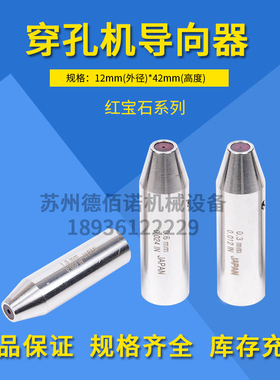 金马宝玛穿孔机打孔机细孔放电机加长红宝石眼模指向器嘴12x42mm