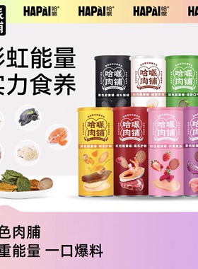 哈哌狗狗薯片肉铺彩虹肉脯肉肉怪黄色能量罐鸡鸭肉干狗狗零食磨牙