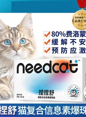 Needcat捏捏舒防应激猫情绪激动爆珠贴安抚猫费洛蒙无酒精喷雾