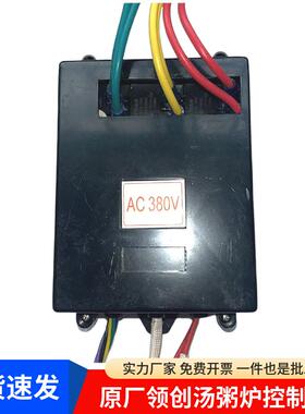 领创不粘汤粥炉原厂电路板档位开关控制面板盒子万友AC220v380V伏