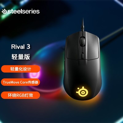 SteelSeries赛睿Rival3有线鼠标