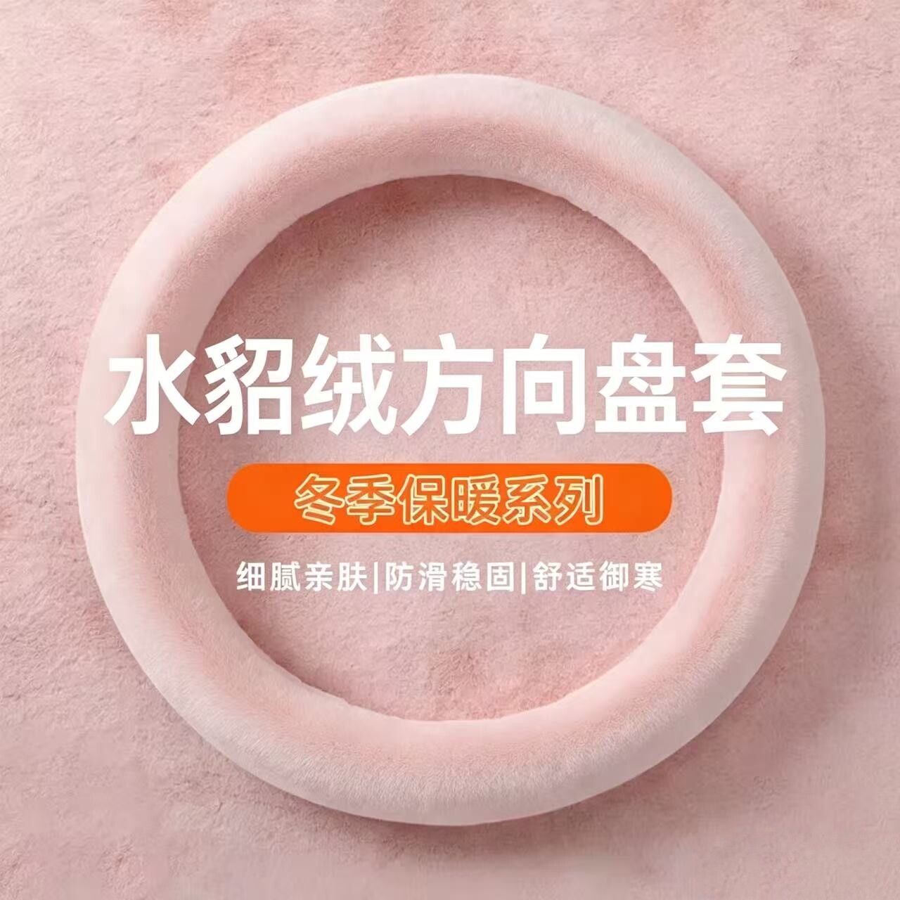 高端水貂绒秋冬加绒方向盘套