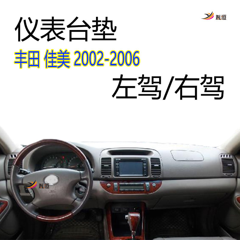 适用2002-2006款丰田佳美Camry仪表台避光垫防晒V3改装右驾