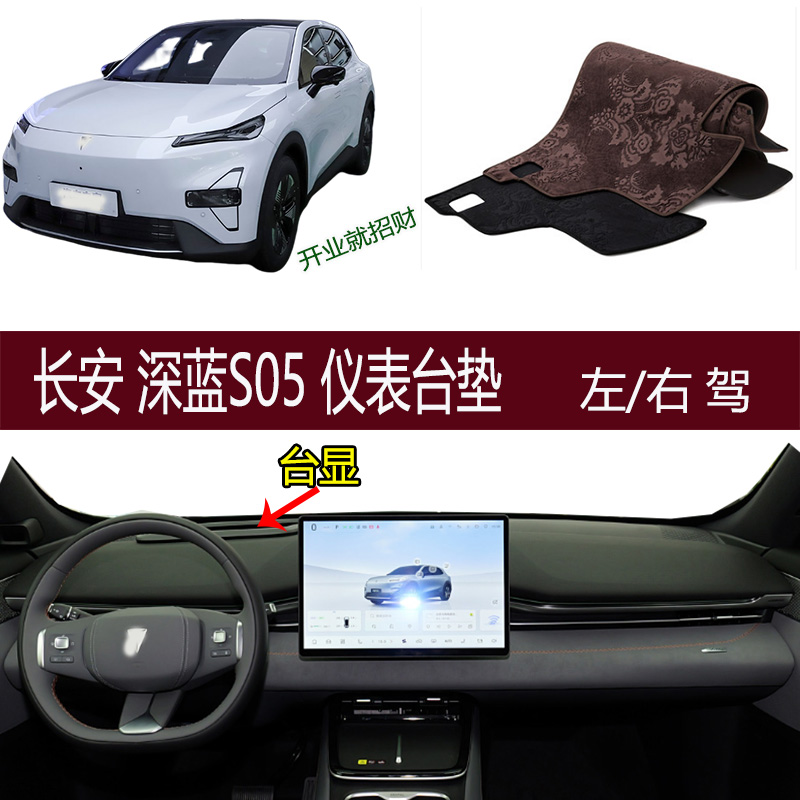 适用2024 2025长安深蓝S05避光垫仪表台垫防滑晒改装内饰用品右驾