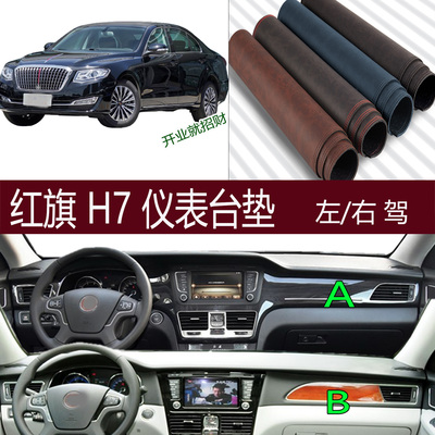 红旗H7仪表台避光防晒垫
