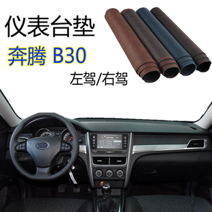 适用一汽奔腾B30 EV仪表台垫防晒避光垫遮阳隔热右驾车内饰品改装