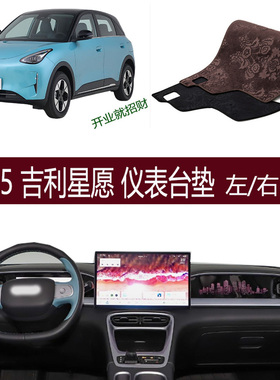 适用吉利星愿改装Geome仪表台避光垫防滑晒护内饰品右驾