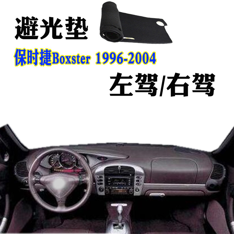 适用1996-2004保时捷Boxster博客斯特986仪表台避光垫996防晒911