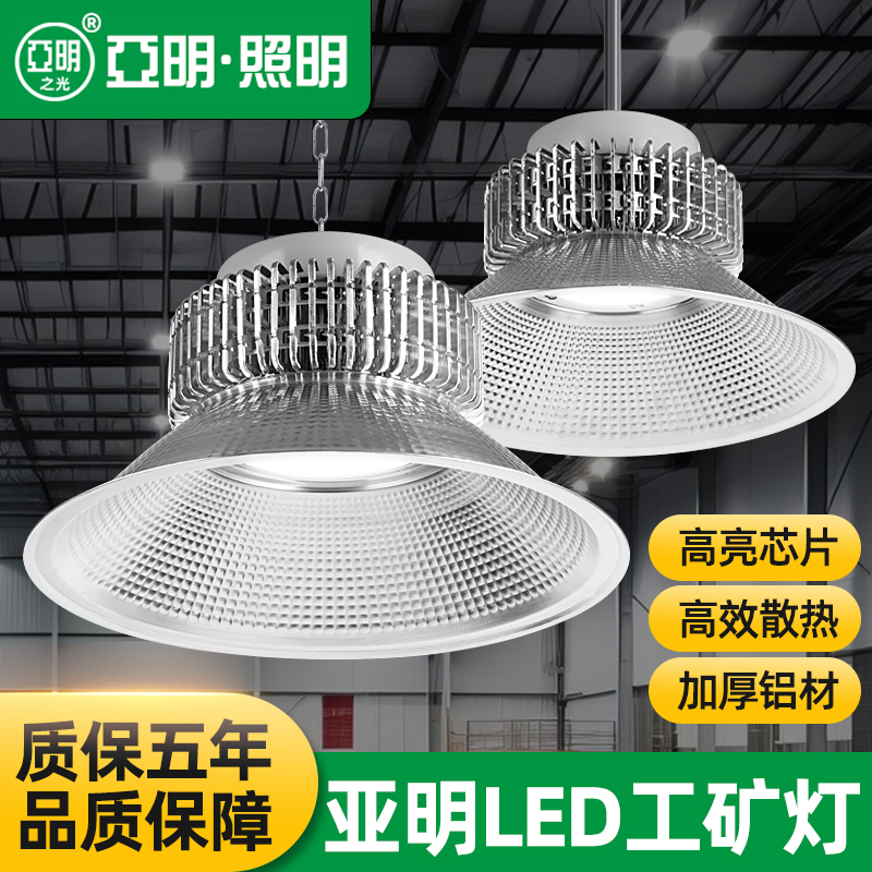 亚明照明led工矿灯质保五年