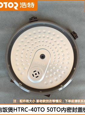 浩特电饭煲内盖HTRC-40TO 50TO电饭锅煲可拆卸内密封铝盖板配件