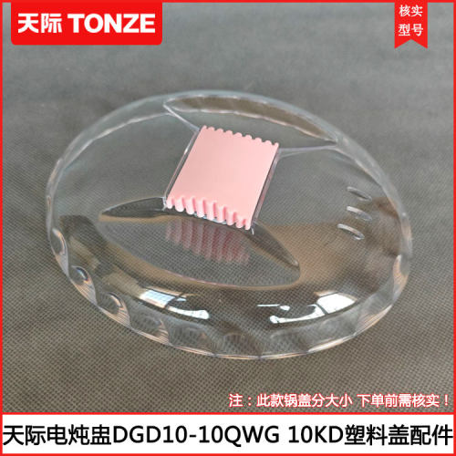 天际DGD10-10QWG电炖盅塑料盖