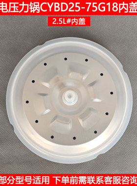 浩特2.5L电压力锅盖CYBD25-75G18电高压锅内密封铝盖板可拆卸配件
