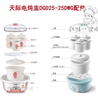 天际隔水电炖盅DGD25-25DWG/25DBG陶瓷小内胆盖0.65L/0.44L配件