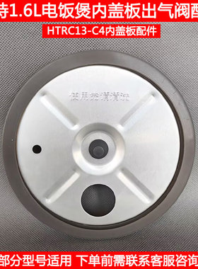浩特1.6L电饭煲内盖HTRC13-C5 HTRC13-C4可拆内密封盖出气阀配件