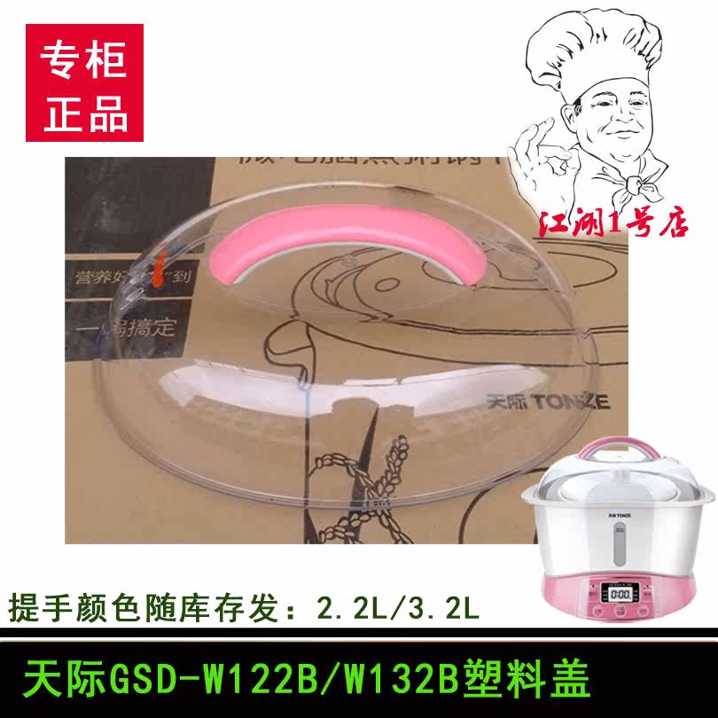 天际隔水炖盅GSD-W122B/B22E/W132B塑料盖2.2L/3.2L外盖上盖配件 - 实物图