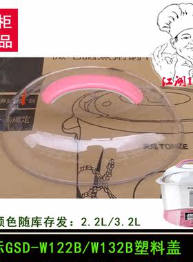 天际隔水炖盅GSD-W122B/B22E/W132B塑料盖2.2L/3.2L外盖上盖配件