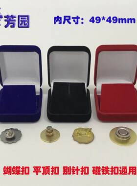芳园徽章盒绒面胸针司徽包装礼盒