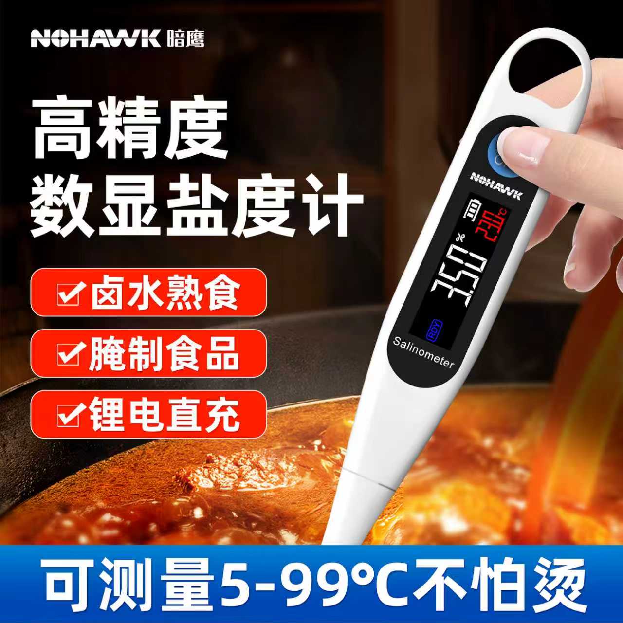 电子盐度计高精度食品卤水咸度厨房测盐器测量计汤汁咸度测试仪