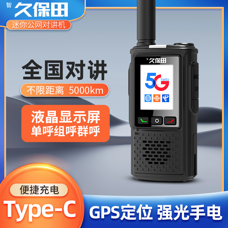 智久保田全国对讲讲机5000公里公网5G无线民用对讲插卡户外工地
