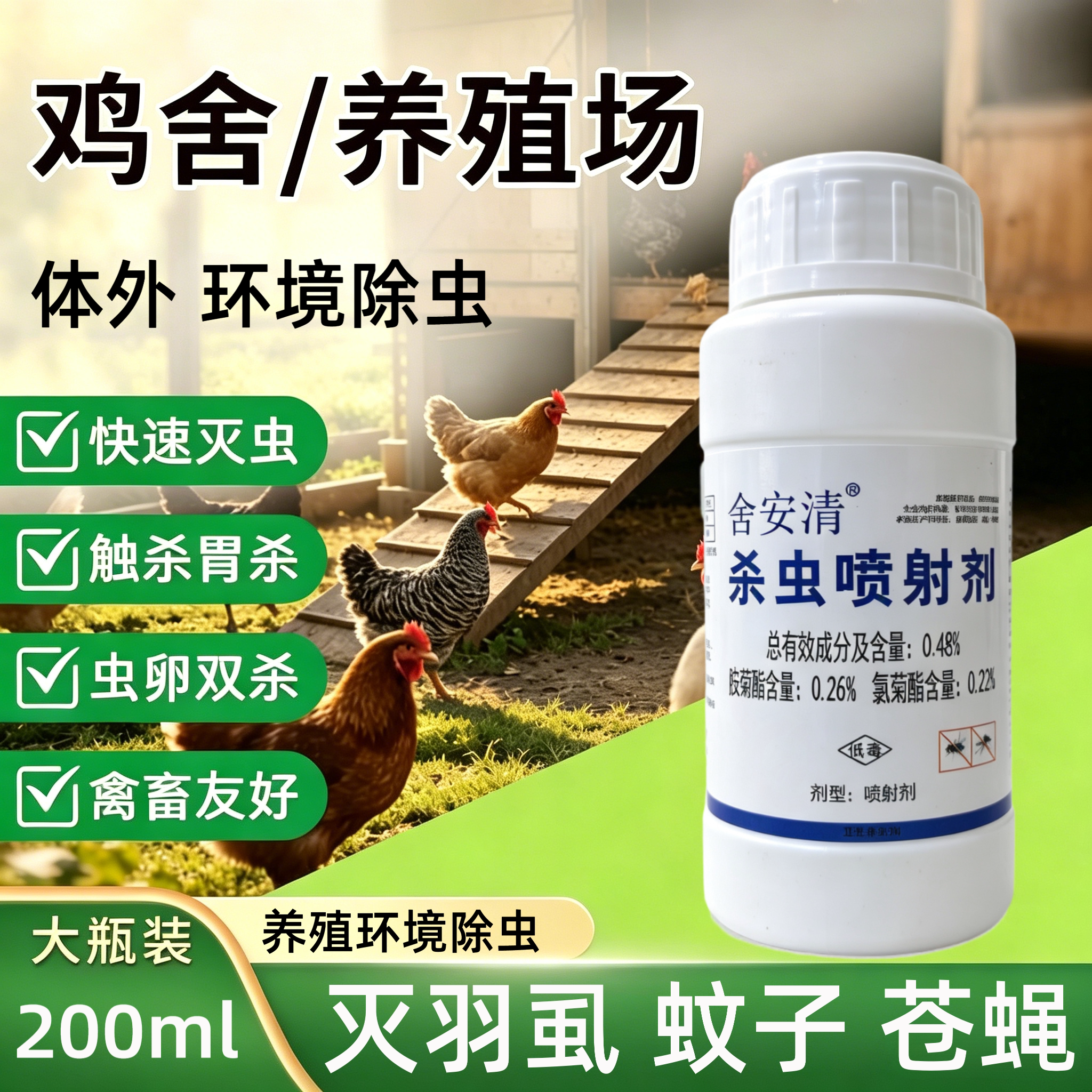 大面积养殖场灭鸡虱子药杀跳蚤螨虫药鸡舍除蚊蝇一扫光喷雾杀虫剂