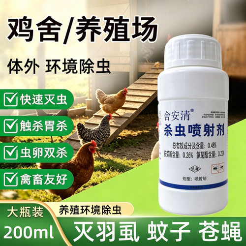 养殖场灭鸡虱子药除蚊蝇杀虫剂